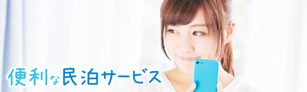 便利な民泊サービス